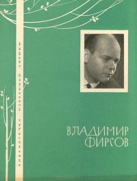 Владимир Фирсов - Владимир Фирсов. Избранная лирика