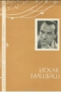 Исхак Машбаш - Исхак Машбаш. Избранная лирика