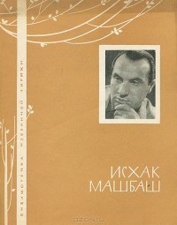 Исхак Машбаш - Исхак Машбаш. Избранная лирика