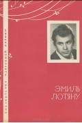 Эмиль Лотяну - Эмиль Лотяну. Избранная лирика