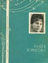 Майя Борисова - Майя Борисова. Избранная лирика