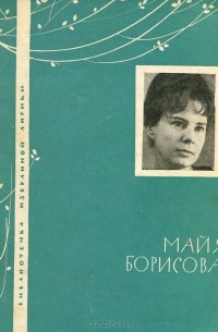 Майя Борисова - Майя Борисова. Избранная лирика