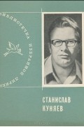 Станислав Куняев - Станислав Куняев. Избранная лирика