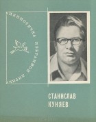 Станислав Куняев - Станислав Куняев. Избранная лирика