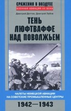  - Тень люфтваффе над Поволжьем. Налеты немецкой авиации на советские промышленные центры. 1942-1943