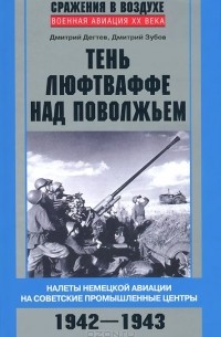  - Тень люфтваффе над Поволжьем. Налеты немецкой авиации на советские промышленные центры. 1942–1943