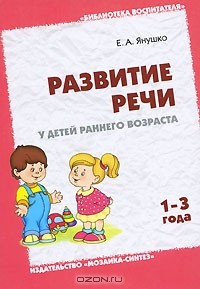 Е. А. Янушко - Развитие речи у детей раннего возраста (1-3 года)