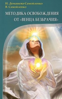  - Методика освобождения от "Венца Безбрачия"