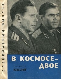  - В космосе - двое