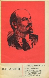 Владимир Ленин - С чего начать? Партийная организация и партийная литература (сборник)