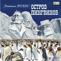 Анатоль Франс - Остров Пингвинов