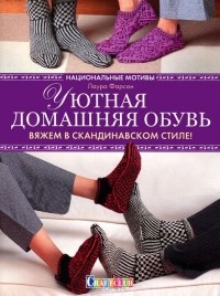 Лаура Фарсон - Уютная домашняя обувь. Вяжем в скандинавском стиле!
