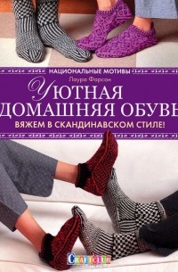 Лаура Фарсон - Уютная домашняя обувь. Вяжем в скандинавском стиле!