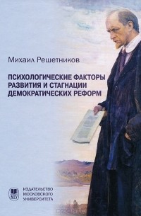 Михаил Решетников - Психологические факторы развития и стагнации демократических реформ