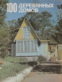  - 100 деревянных домов (жилые и садовые домики)