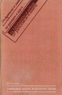 В. И. Свинцов - Смысловой анализ и обработка текста