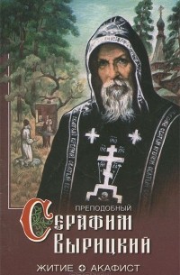  Старец Серафим Вырицкий - Преподобный Серафим Вырицкий. Житие и Акафист