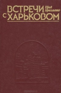 Юрий Герасименко - Встречи с Харьковом