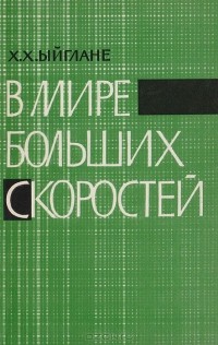 Харри Ыйглане - В мире больших скоростей. Очерк о теории относительности