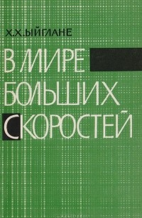 Харри Ыйглане - В мире больших скоростей. Очерк о теории относительности