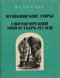 М. Васильев - Пушкинские горы. Святогорский монастырь-музей