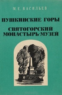 М. Васильев - Пушкинские горы. Святогорский монастырь-музей