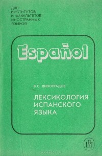 Лексикология испанского языка