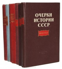  - Очерки истории СССР (комплект из 7 книг)
