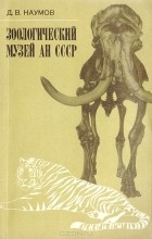 Донат Наумов - Зоологический музей АН СССР