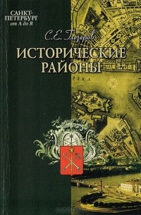 Сергей Глезеров - Исторические районы