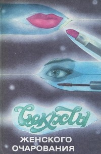Секреты женского очарования