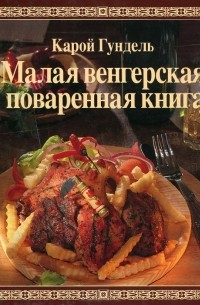 Малая венгерская поваренная книга