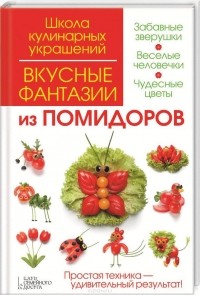  - Вкусные фантазии из помидоров