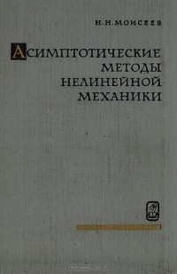 Никита Моисеев - Асимптотические методы нелинейной механики