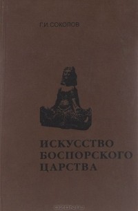 Глеб Соколов - Искусство Боспорского царства