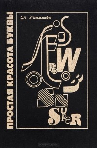 Простая красота буквы