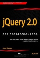 Адам Фримен - jQuery 2.0 для профессионалов