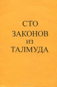 Закон 100. 100 Законов из Талмуда. Книга, свод талмудических законов. 100 Законов из Талмуда книга купить. Книга СТО законов Еврейской жизни.