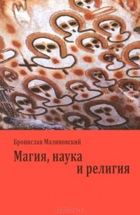 Бронислав Малиновский - Магия, наука и религия
