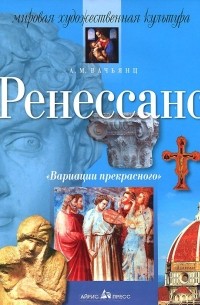 Анна Вачьянц - Ренессанс