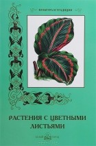 С. Иванов - Растения с цветными листьями