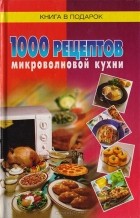  - 1000 рецептов микроволновой кухни