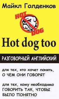Майкл Голденков - Hot Dog Too. Разговорный английский