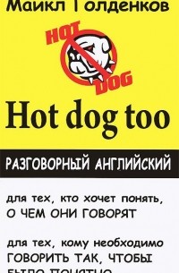 Майкл Голденков - Hot Dog Too. Разговорный английский