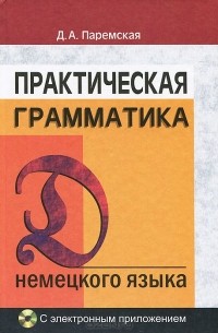 Немецкий язык. Практическая грамматика. Учебное пособие (+ CD-R)
