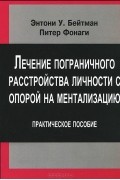  - Лечение пограничного растройства личности с опорой на ментализацию. Практическое пособие