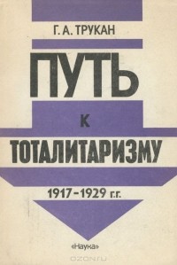 Герман Трукан - Путь к тоталитаризму. 1917-1929 г.г.