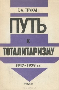 Путь к тоталитаризму. 1917-1929 г.г.