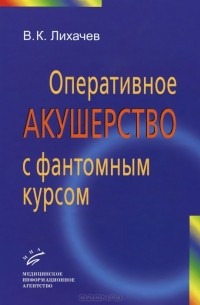 Оперативное акушерство с фантомным курсом. Руководство для врачей