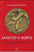 Клаудио Наранхо - Характер и невроз. Интегративный взгляд